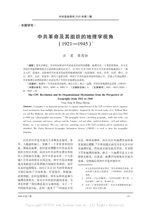 中共革命及其组织的地理学视角（1921—1945） 