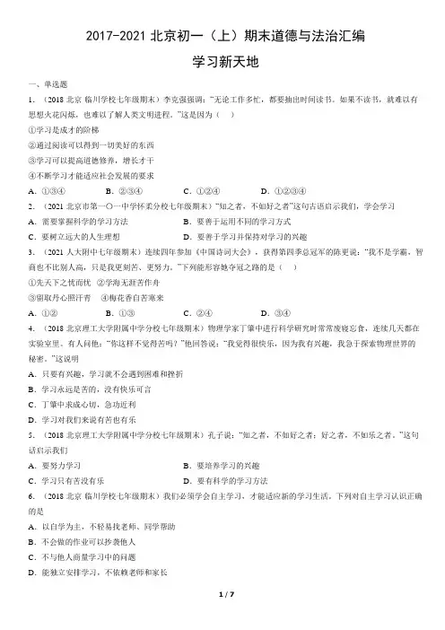 2017-2021年北京初一(上)期末道德与法治试卷汇编：学习新天地