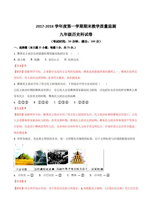 广东省揭阳市揭西县2018届九年级上学期期末考试历史试题(解析版)