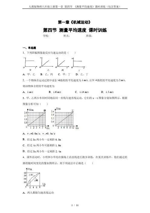 人教版物理八年级上册第一章 第四节 《测量平均速度》课时训练(包含答案)