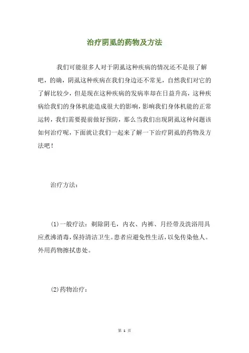 治疗阴虱的药物及方法