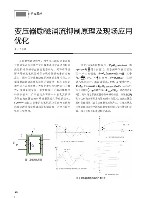 变压器励磁涌流抑制原理及现场应用优化