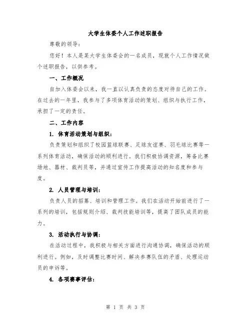 大学生体委个人工作述职报告