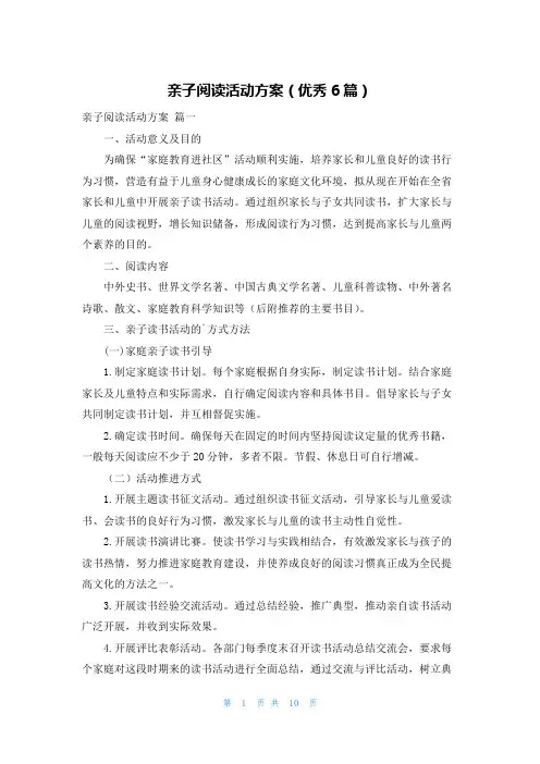 亲子阅读活动方案(优秀6篇)