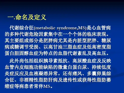 代谢综合征学习课件
