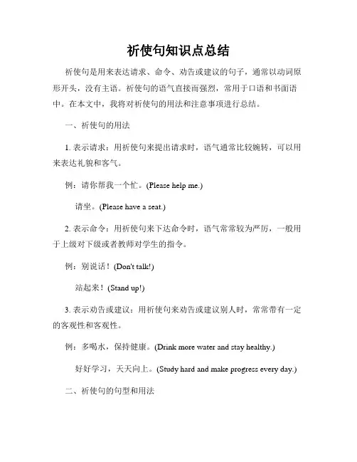 祈使句知识点总结