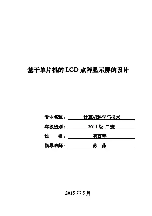 (完整版)基于单片机的LCD点阵显示屏的设计毕业设计