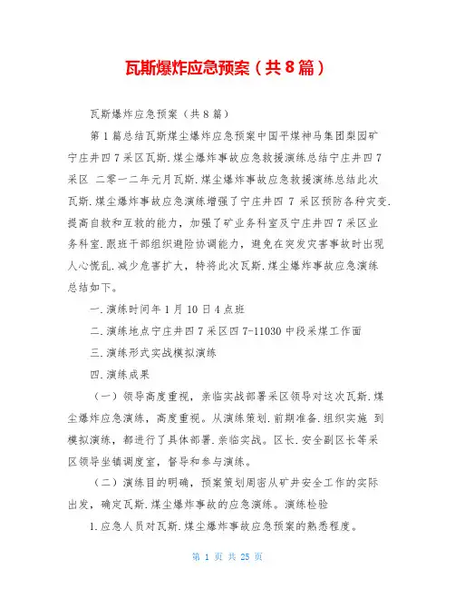 瓦斯爆炸应急预案(共8篇)