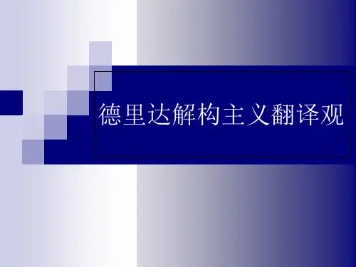 德里达解构主义翻译观优质课件