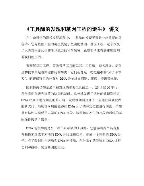 《工具酶的发现和基因工程的诞生》 讲义