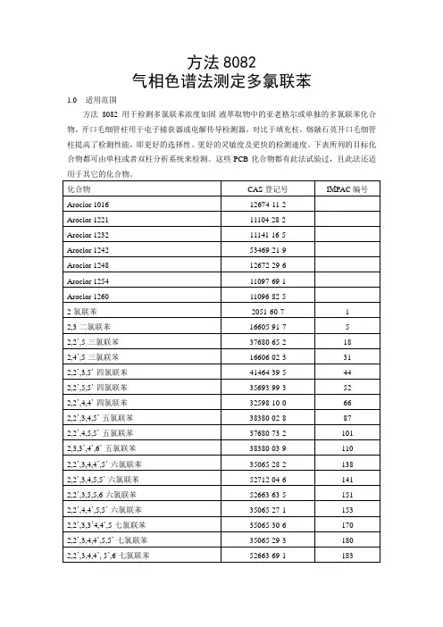 气相色谱法测定多氯联苯
