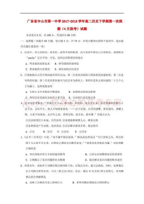 广东省中山市第一中学2017-2018学年高二历史下学期第一次统测(4月段考)试题(无答案)