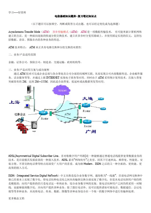 通信类题库--电信笔试题库汇编