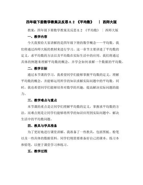 四年级下册数学教案及反思-8.2《平均数》︳西师大版