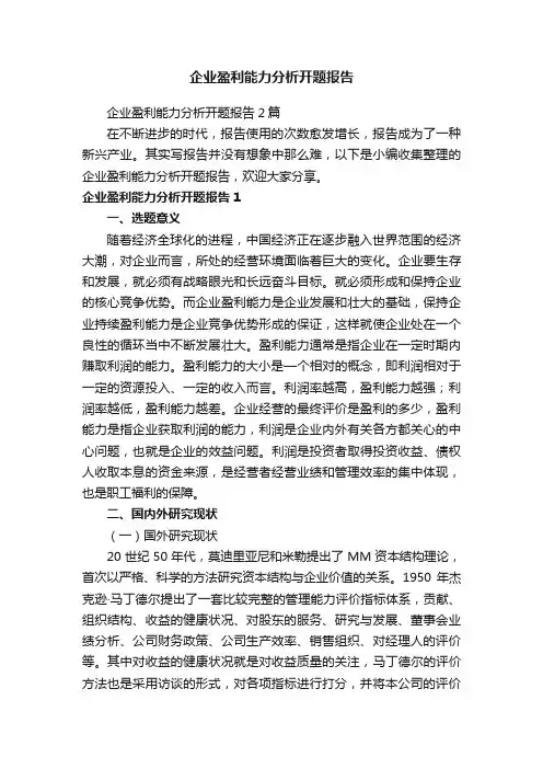 企业盈利能力分析开题报告2篇