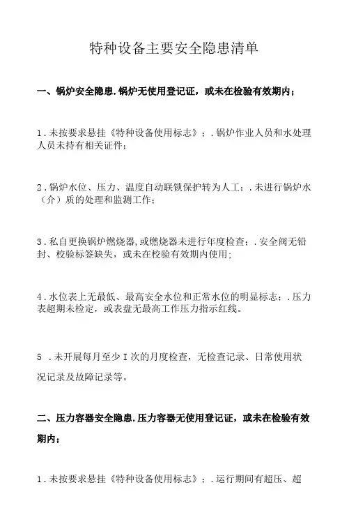 特种设备主要安全隐患清单
