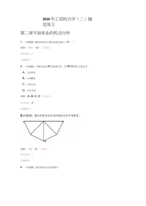 2020华南理工结构力学(二)-随堂练习答案