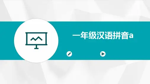 一年级汉语拼音a的ppt课件ppt