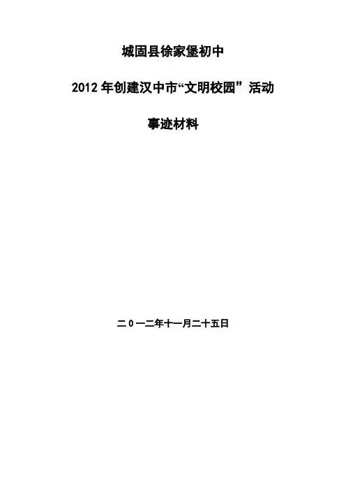 创建市级文明校园先进材料Word 文档