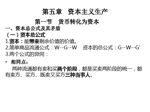 (马工程)马克思主义政治经济学 --第五章 资本主义生产