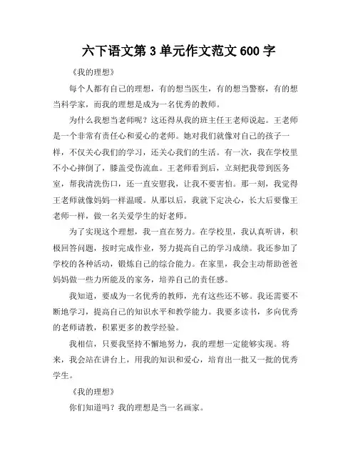 六下语文第3单元作文范文600字