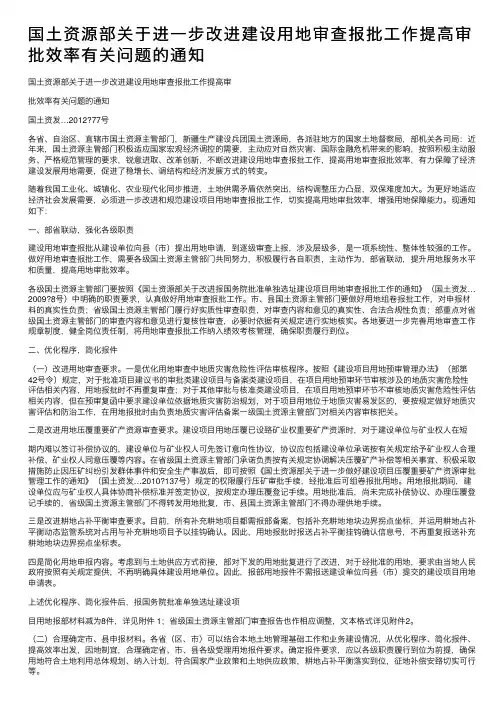 国土资源部关于进一步改进建设用地审查报批工作提高审批效率有关问题的通知