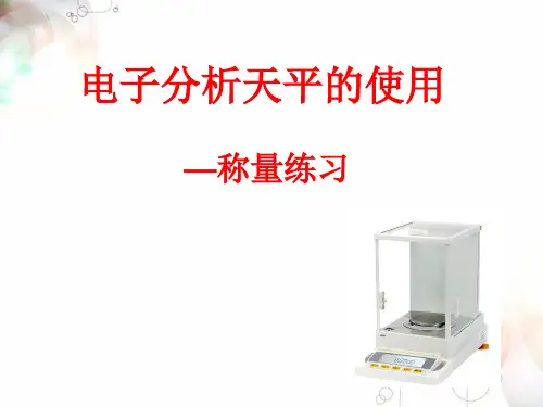 实验一 天平的使用及称量练习