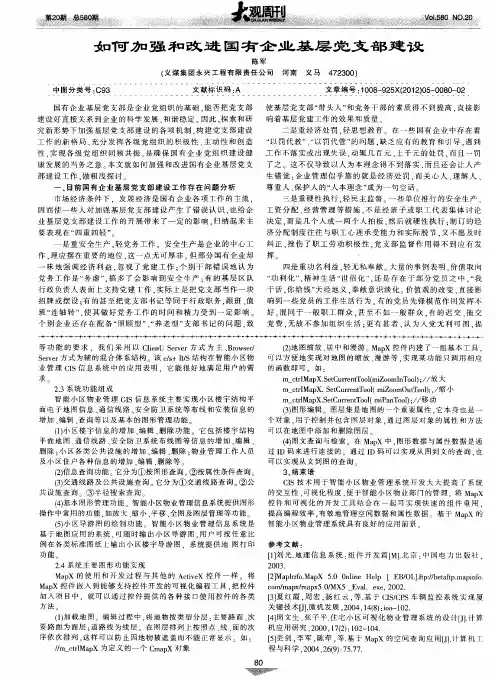 如何加强和改进国有企业基层党支部建设
