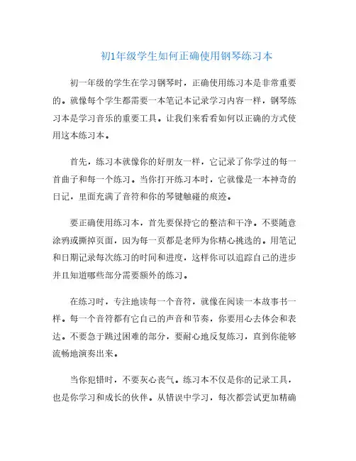 初1年级学生如何正确使用钢琴练习本