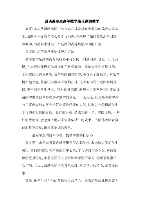 高职生高等数学绪论课的教学