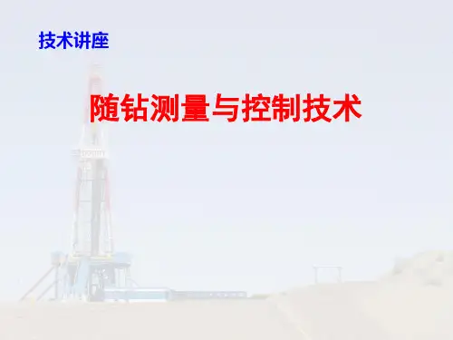 随钻测量与控制技术—概述