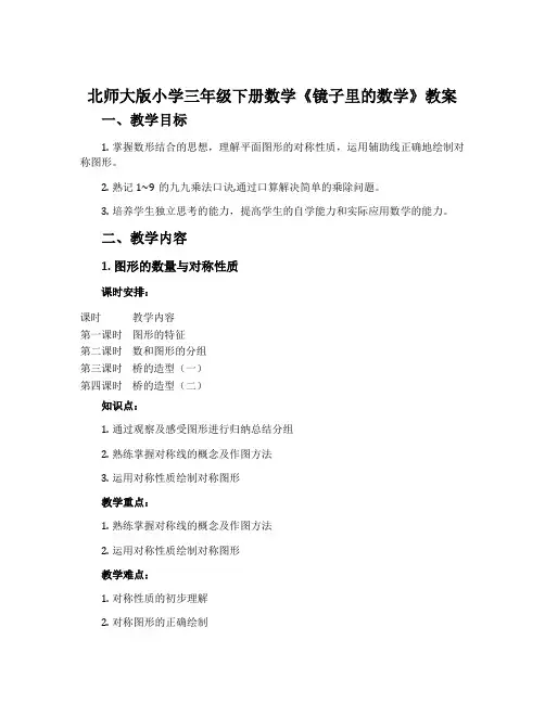 北师大版小学三年级下册数学《镜子里的数学》教案