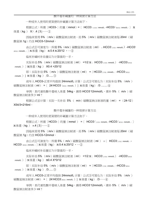 酸中毒补碱量的一种简便计算方法