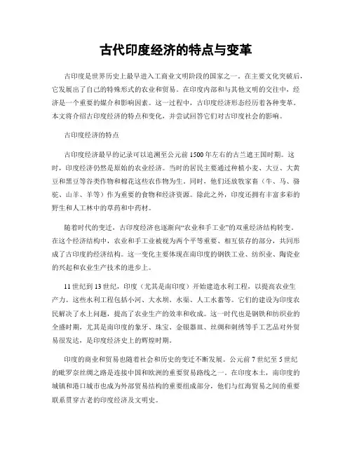 古代印度经济的特点与变革