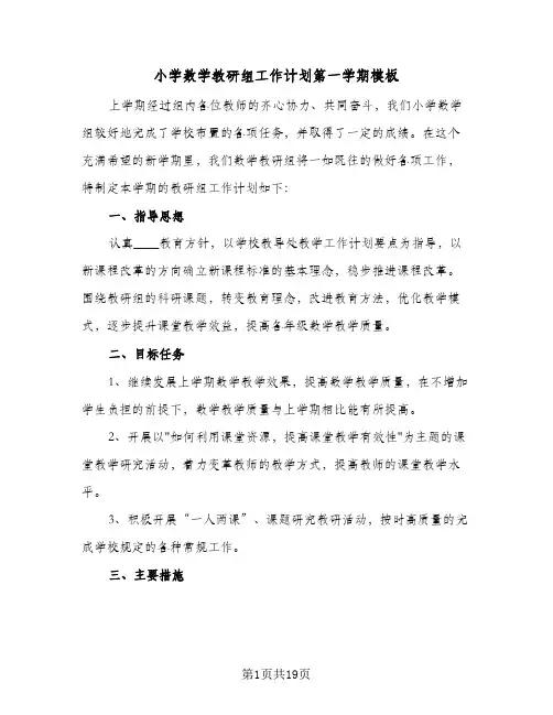 小学数学教研组工作计划第一学期模板(七篇)