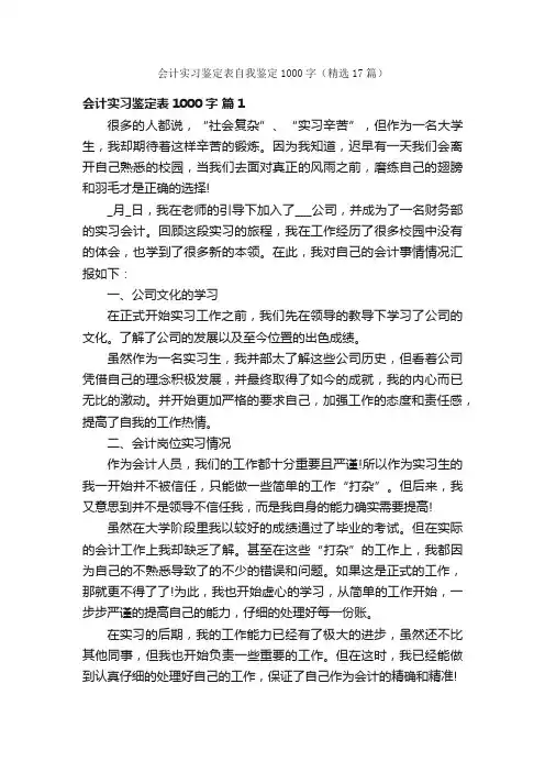 会计实习鉴定表自我鉴定1000字（精选17篇）