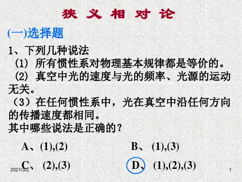 第17章-相对论作业解析精选课件PPT