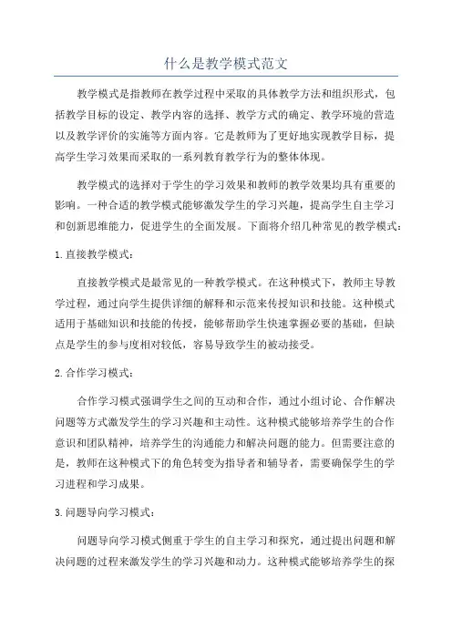 什么是教学模式范文