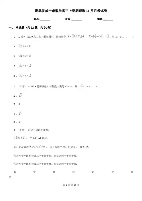 湖北省咸宁市数学高三上学期理数11月月考试卷