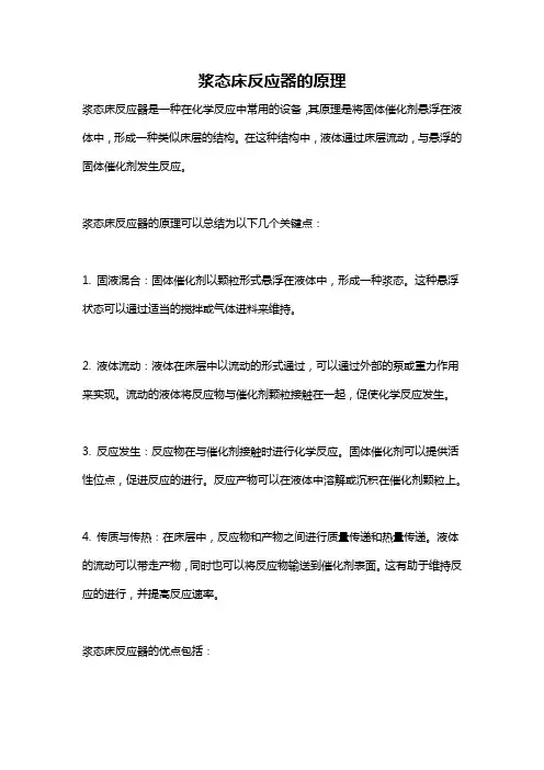 浆态床反应器的原理
