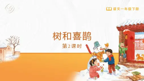 一年级-统编版-语文-下册-[课件]第6课 树和喜鹊(第2课时)