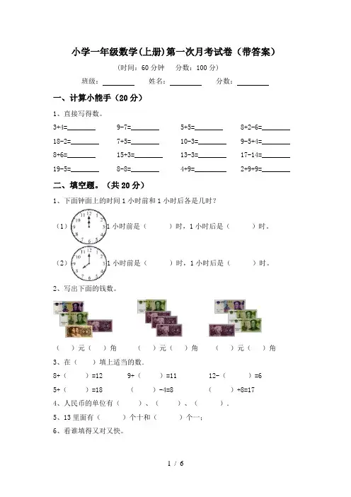 小学一年级数学(上册)第一次月考试卷(带答案)