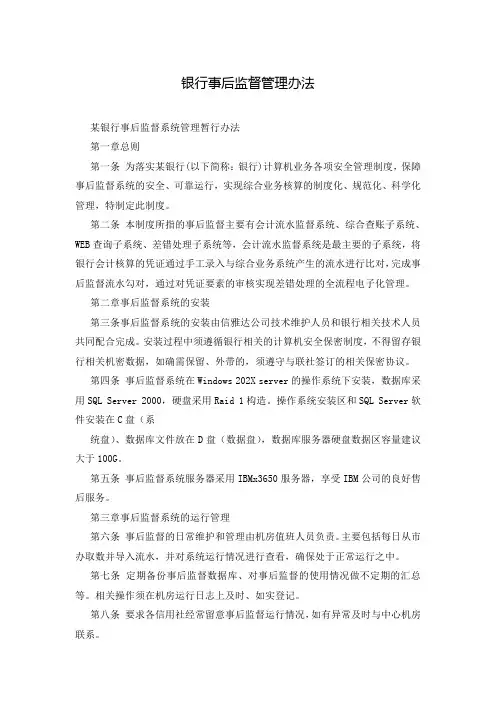 银行事后监督管理办法