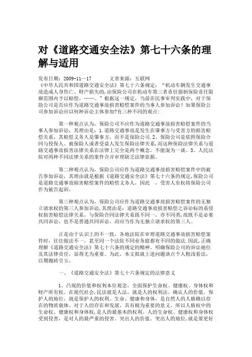 对《道路交通安全法》第七十六条的理解与适用.