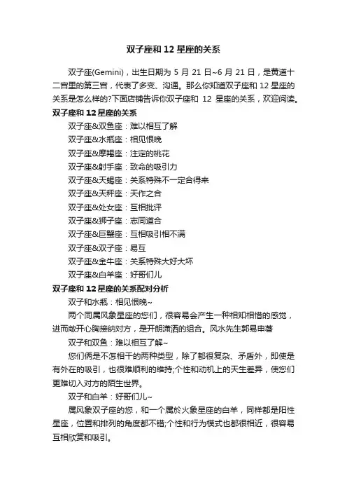 双子座和12星座的关系