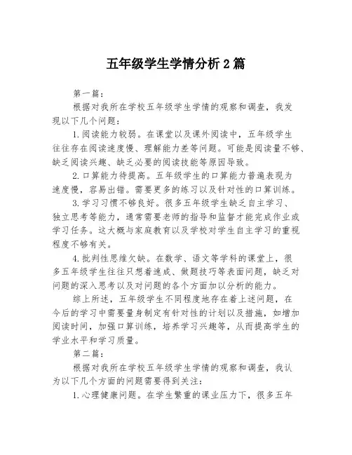 五年级学生学情分析2篇