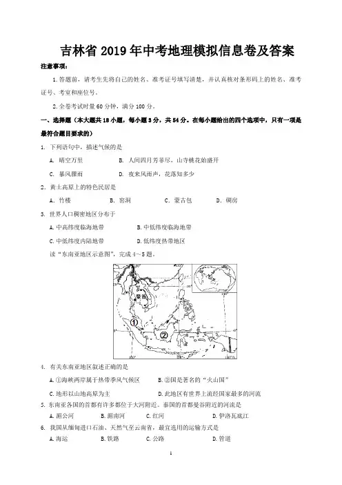 吉林省2019年中考地理模拟信息卷及答案