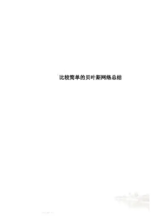 比较简单的贝叶斯网络总结