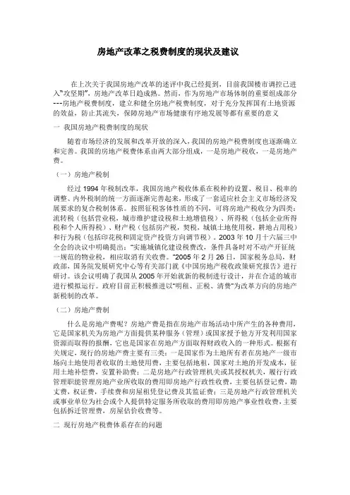 房地产改革之税费制度的现状及建议