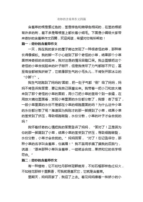奇妙的含羞草作文四篇